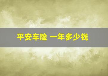 平安车险 一年多少钱